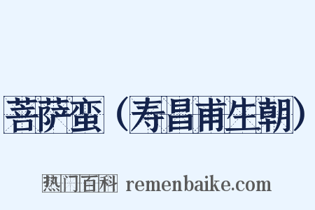 菩萨蛮（寿昌甫生朝）是什么意思的图片